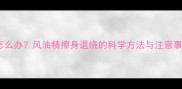 宝宝发烧39度不退怎么办风油精擦身退烧的科学方法与注意事项附正确操作图解