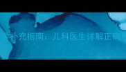婴儿维生素D滴剂科学补充指南儿科医生详解正确服用方法及注意事项