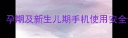 婴儿辐射防护指南孕期及新生儿期手机使用安全全附权威数据