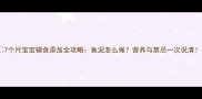 7个月宝宝辅食添加全攻略鱼泥怎么做营养与禁忌一次说清