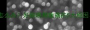 怀孕八个月小肚子刺痛怎么办妊娠晚期腹痛的5大原因应对措施及医生建议