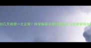 孕妇几天排便一次正常科学解答孕期排便频率与健康管理指南