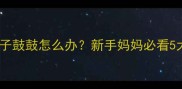 一岁八个月宝宝肚子鼓鼓怎么办新手妈妈必看5大原因及应对指南