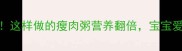 八个月宝宝辅食必看这样做的瘦肉粥营养翻倍宝宝爱吃不便秘的黄金食谱