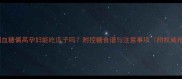 妊娠期血糖偏高孕妇能吃瓜子吗附控糖食谱与注意事项附权威指南