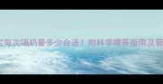 九个月宝宝每次喝奶量多少合适附科学喂养指南及营养需求全