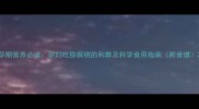 孕期营养必读孕妇吃猕猴桃的利弊及科学食用指南附食谱