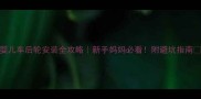 婴儿车后轮安装全攻略新手妈妈必看附避坑指南