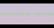 四岁宝宝龋齿亲测有效护理攻略牙医妈妈的防蛀经验分享