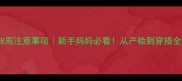 孕期28周注意事项新手妈妈必看从产检到穿搭全攻略