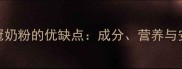 孕妇喝金领冠奶粉的优缺点成分营养与安全性全指南