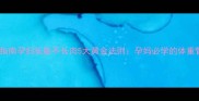 科学控重指南孕妇长胎不长肉5大黄金法则孕妈必学的体重管理秘籍