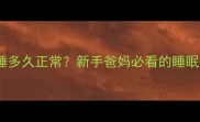 三四个月宝宝一天睡多久正常新手爸妈必看的睡眠指南附科学作息表