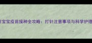 四个月宝宝疫苗接种全攻略打针注意事项与科学护理指南