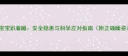 10个月宝宝趴着睡安全隐患与科学应对指南附正确睡姿示范