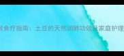 小孩咳嗽食疗指南土豆的天然润肺功效及家庭护理全攻略