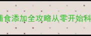 3个月宝宝辅食添加全攻略从零开始科学喂养指南