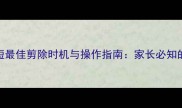 新生儿舌系带短最佳剪除时机与操作指南家长必知的5大注意事项