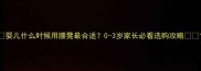 婴儿什么时候用腰凳最合适0-3岁家长必看选购攻略