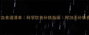 孕妇贫血食谱清单科学饮食补铁指南附28天补铁食谱表