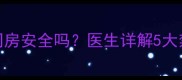 流产后一个月同房安全吗医生详解5大禁忌与恢复指南