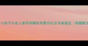科学分析小孩子与老人家同床睡的利弊对比及专家建议附睡眠安全指南