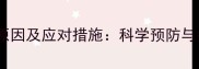 孕妇浮肿原因及应对措施科学预防与护理指南