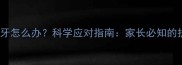 9个月宝宝没长牙怎么办科学应对指南家长必知的护理与发育评估