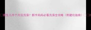 新生儿半个月没洗澡新手妈妈必看洗澡全攻略附避坑指南