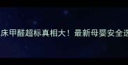 宜家婴儿床甲醛超标真相大最新母婴安全选购指南