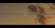 新生儿出生头围正常范围是多少科学测量方法与异常情况应对指南