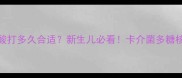 卡介菌多糖核酸打多久合适新生儿必看卡介菌多糖核酸接种全指南