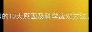宝宝经常口臭的10大原因及科学应对方法家长必看