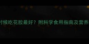 孕期什么时候吃花胶最好附科学食用指南及营养搭配建议