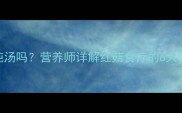 孕妇能吃红菇炖汤吗营养师详解红菇食疗的6大优势与3个禁忌