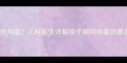 宝宝出疹子能不能吃鸡蛋儿科医生详解疹子期间鸡蛋的禁忌与营养摄入指南