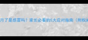 宝宝感冒两个月了是感冒吗家长必看的5大应对指南附权威诊疗方案