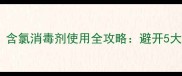 宝宝衣物消毒有讲究含氯消毒剂使用全攻略避开5大误区守护婴幼儿健康