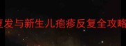 母婴健康必读孕妇疱疹复发与新生儿疱疹反复全攻略科学预防与治疗指南