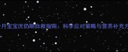 7个月宝宝厌奶期自救指南科学应对策略与营养补充方案
