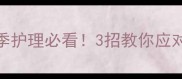 宝宝额头凉凉还出汗夏季护理必看3招教你应对宝宝异常体温与出汗问题