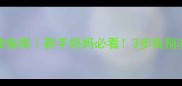 10个月宝宝夜醒自救指南新手妈妈必看3步告别凌晨哭闹睡整觉攻略