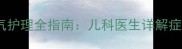 婴儿频繁打嗝与胀气护理全指南儿科医生详解症状处理与预防措施