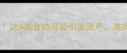 孕期饮食禁忌大公开这8类食物可能引发流产准妈妈必看的保胎指南