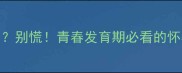 16岁女孩月经推迟3个月别慌青春发育期必看的怀孕检查与身体调理指南