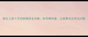新生儿前十天奶粉喂养全攻略科学喂养量注意事项及常见问题
