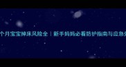七个月宝宝掉床风险全新手妈妈必看防护指南与应急处理