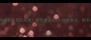 3个月宝宝咳嗽发烧怎么处理医生建议的5大护理要点新手爸妈必看