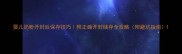婴儿奶粉开封后保存技巧附正确开封储存全攻略附避坑指南