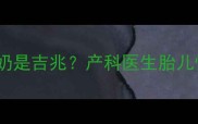 孕期梦见抱男孩喂奶是吉兆产科医生胎儿性别与梦境的关联
